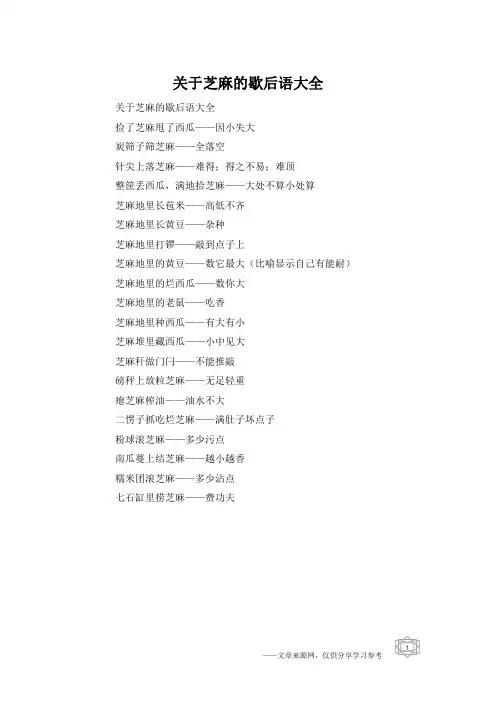 关于芝麻的歇后语大全