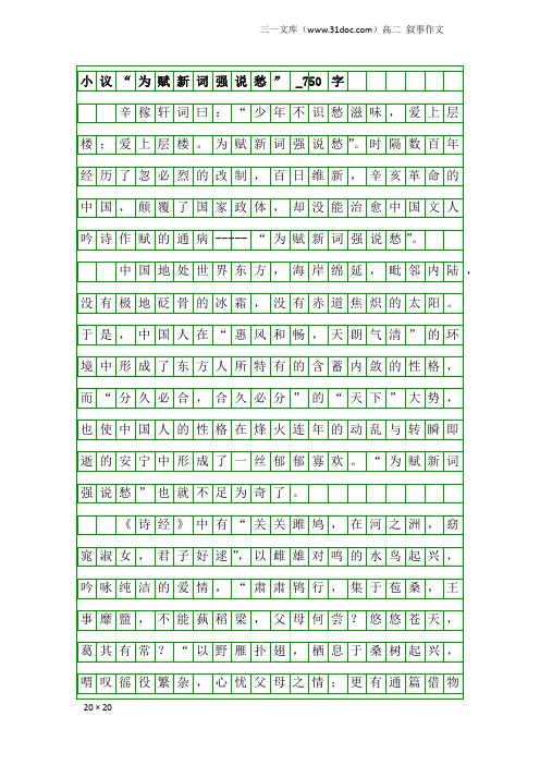 高二叙事作文：小议“为赋新词强说愁”_750字