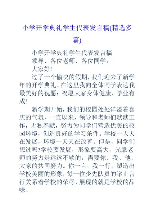 小学开学典礼学生代表发言稿多篇