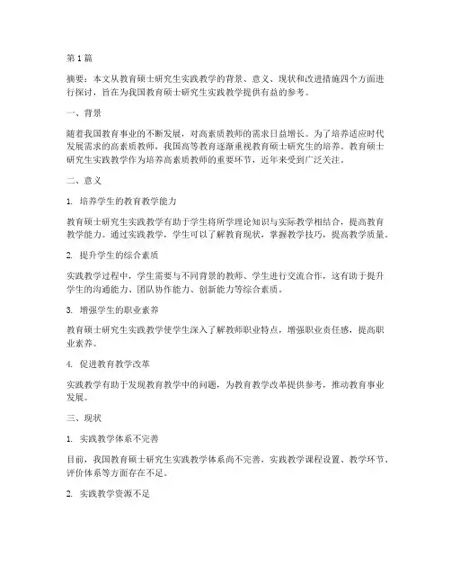 教育硕士研究生实践教学(3篇)