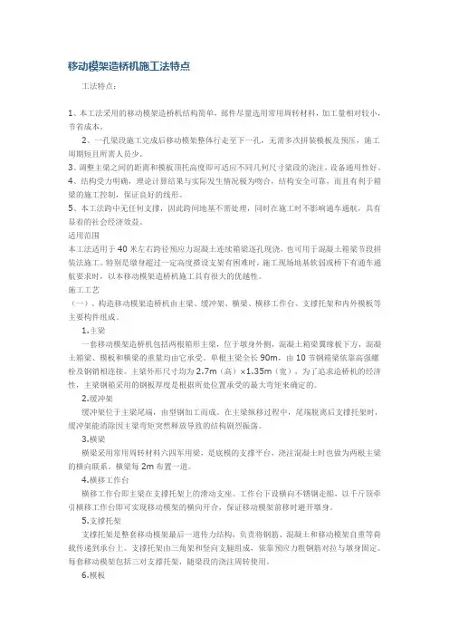 移动模架造桥机施工法特点
