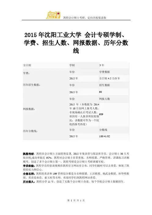 2015年沈阳工业大学 会计专硕学制、学费、招生人数、网报数据、历年分数线