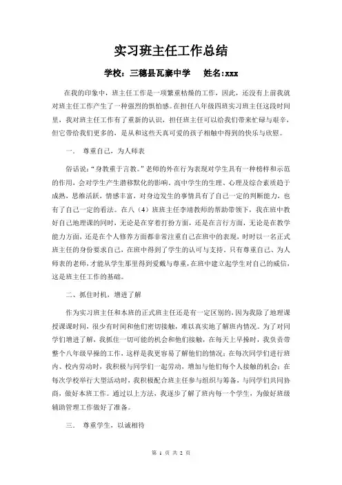 实习生实习班主任工作总结