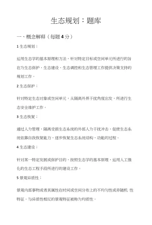 生态规划-参考答案2.docx