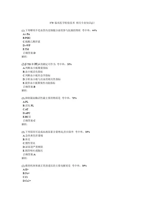 临床医学检验技术 相关专业知识(二)