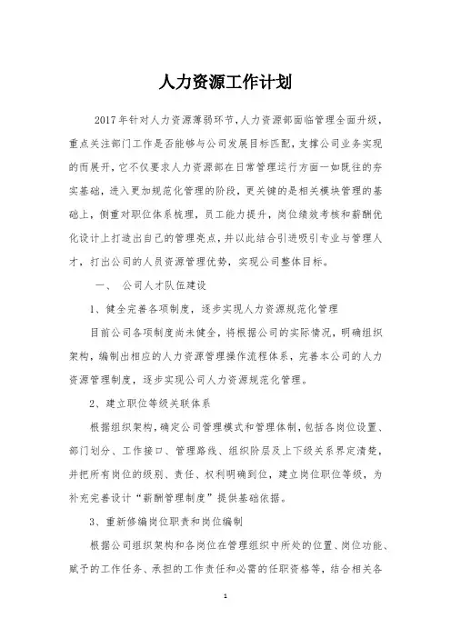人力资源工作计划 2