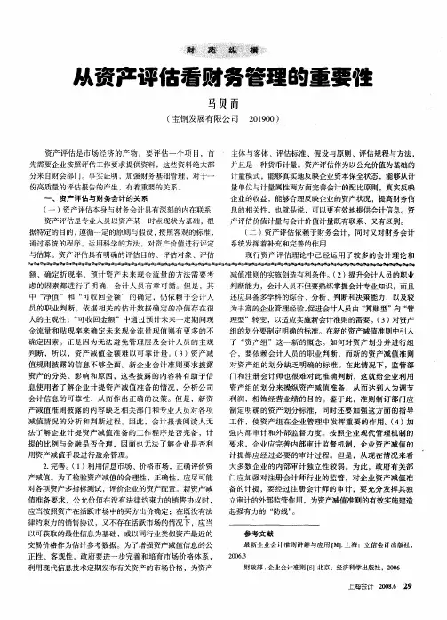 从资产评估看财务管理的重要性