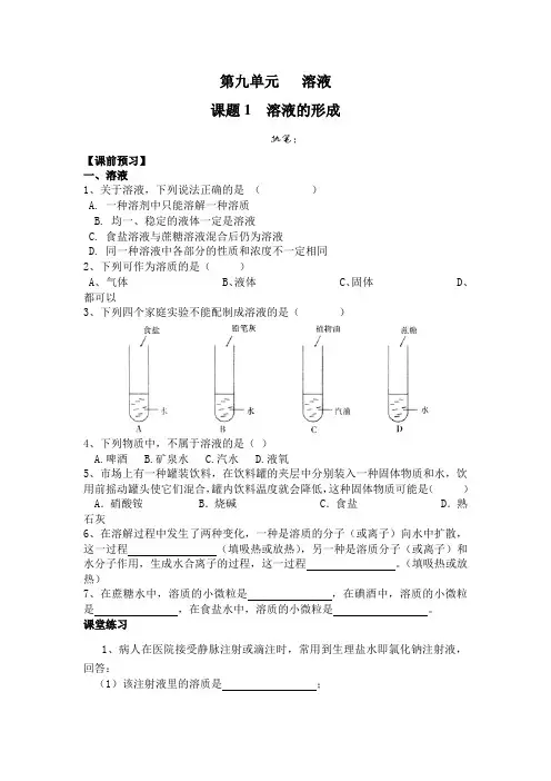 人教版九年级下册化学试题：9.1溶液的形成
