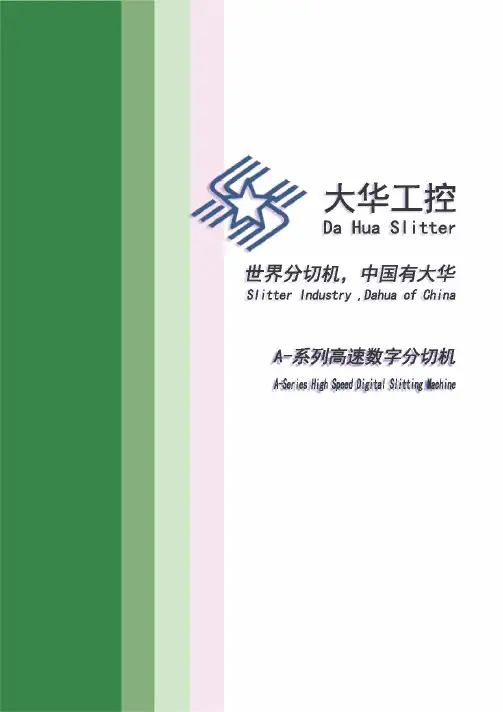 分切机说明书