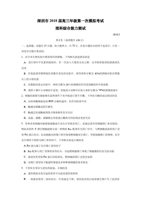 深圳市2018届高三第一次模拟考试理科综合试题及答案