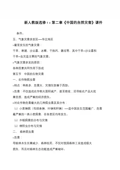 新人教版选修5：第二章《中国的自然灾害》课件