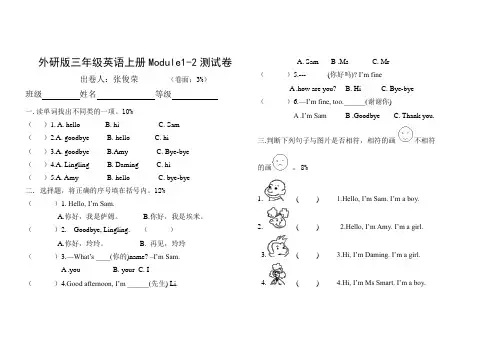 外研版小学三年级英语上册Module1-2测试