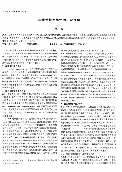 延续性护理模式的研究进展