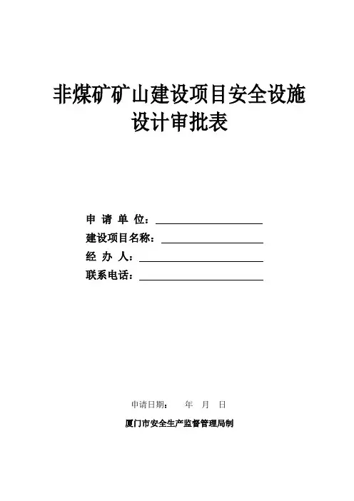 非煤矿矿山建设项目安全设施