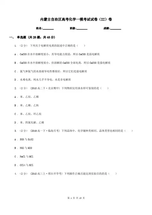 内蒙古自治区高考化学一模考试试卷(II)卷