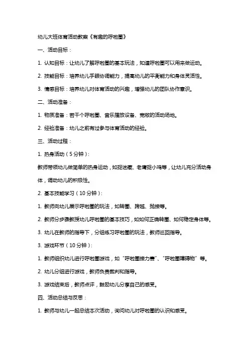 幼儿大班体育活动教案《有趣的呼啦圈》 2