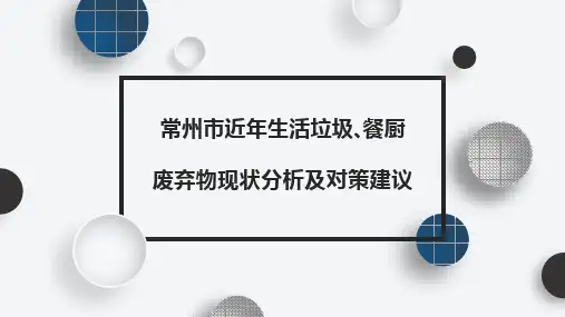 常州生活垃圾、餐厨垃圾情况汇报