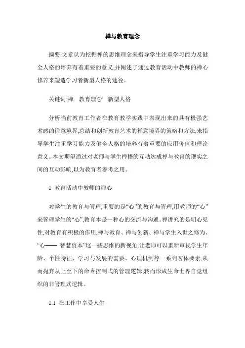 禅与教育理念