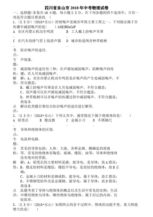 2018年四川省乐山市中考物理试卷含答案