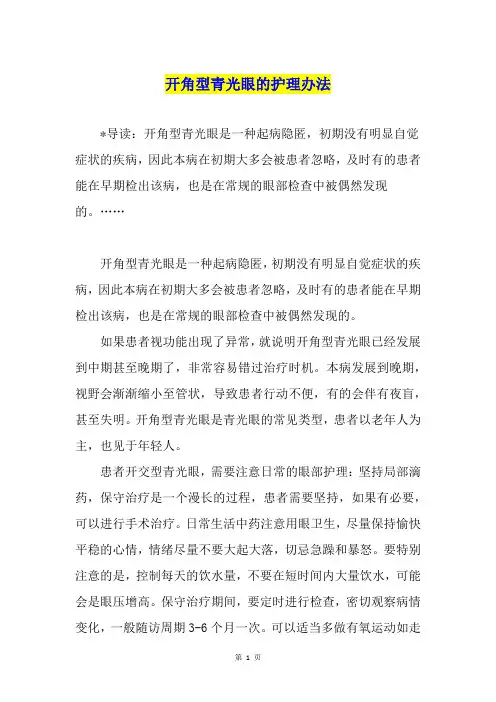 开角型青光眼的护理办法