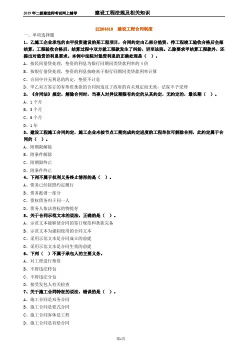 二建【法规】 建设工程合同制度_练习题0401