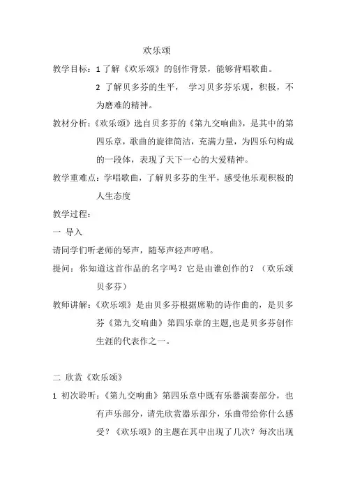 初中音乐_欢乐颂教学设计学情分析教材分析课后反思