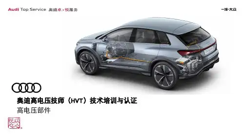 奥迪汽车_高电压技师 ( HVT)技术培训与认证之高电压部件