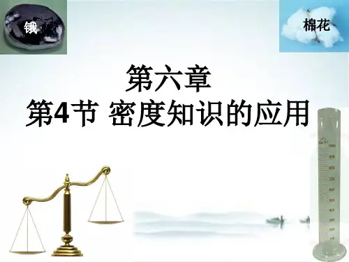 苏科版八年级物理下册 密度知识的应用 课件