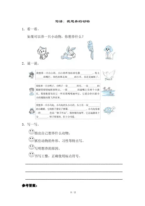 部编版二年级语文下册写话：我想养的动物