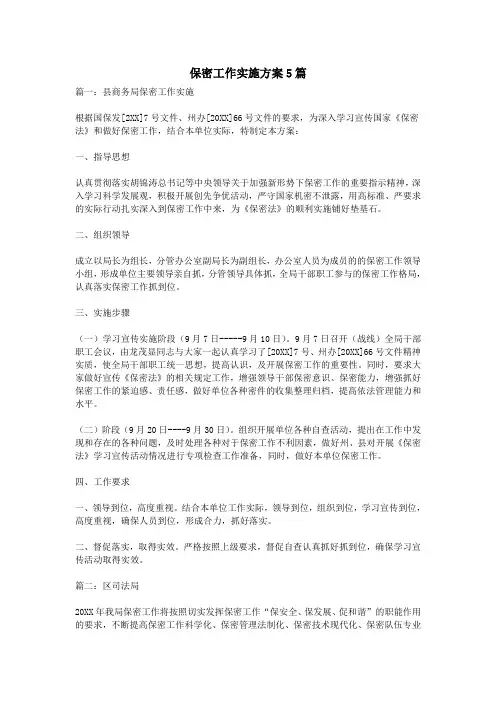 保密工作实施方案5篇