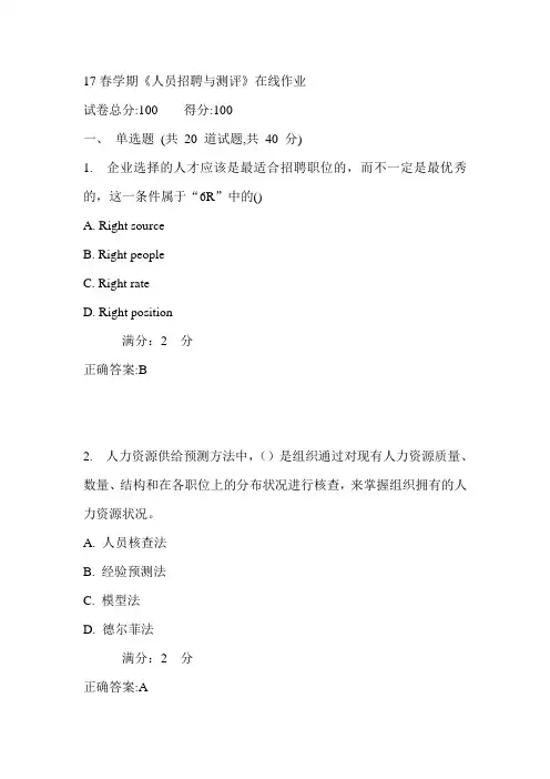南开17春学期《人员招聘与测评》在线作业1满分答案