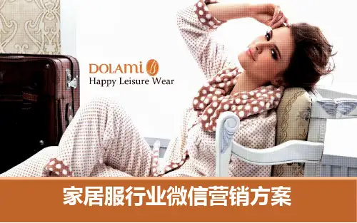 家居服行业微信营销策划方案