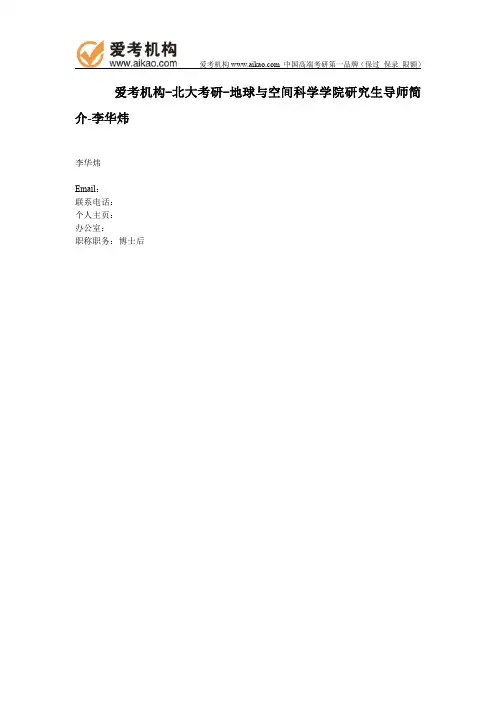 北大考研-地球与空间科学学院研究生导师简介-李华炜