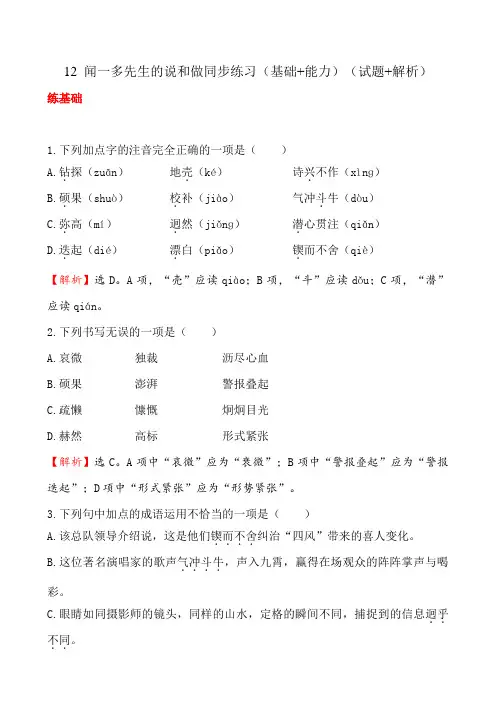 人教版七年级下册语文12 闻一多先生的说和做同步练习(基础+能力)(试题+解析)
