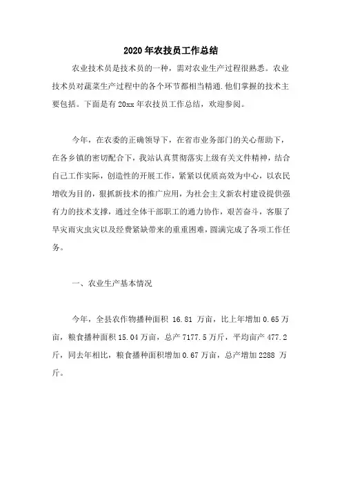 2020年农技员工作总结