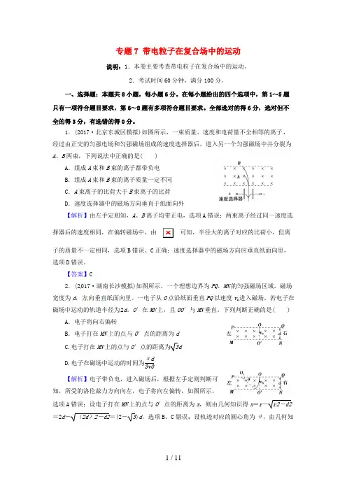 北京市高考物理二轮复习专题7带电粒子在复合场中的运动专题卷(含解析)