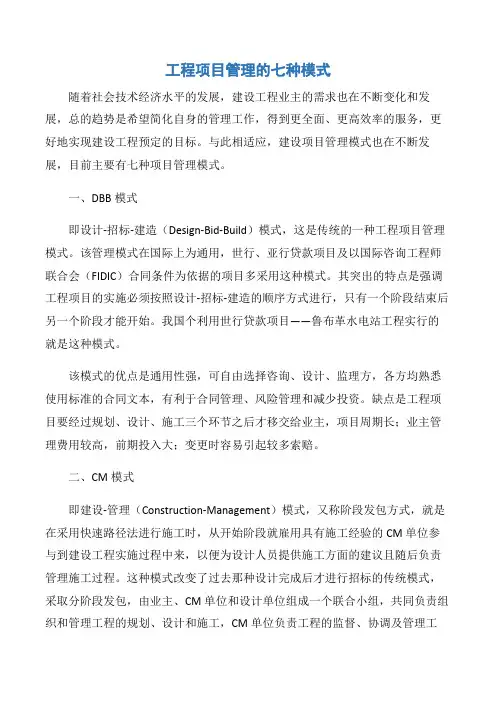 【项目管理知识】工程项目管理的七种模式