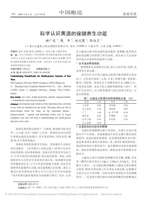 科学认识黄酒的保健养生功能