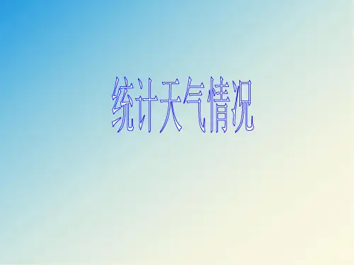小学数学二年级上册《统计天气情况》课件