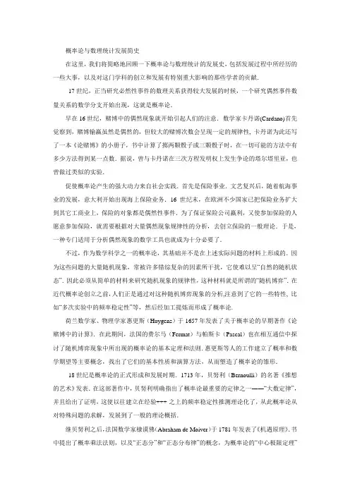 概率论与数理统计发展简史