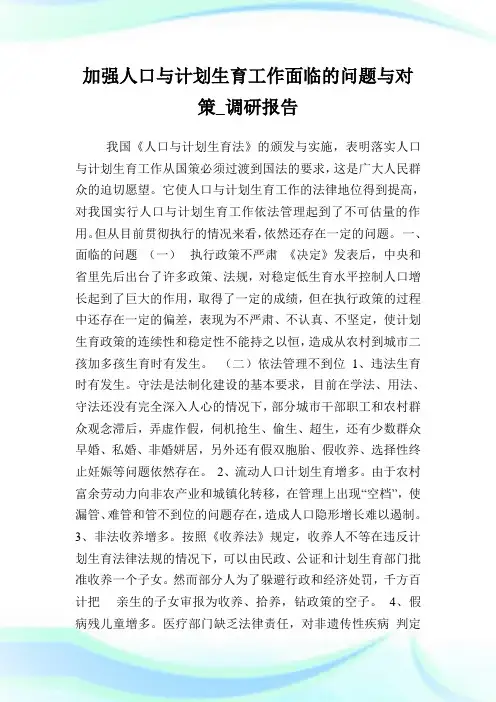 加强人口与计划生育工作面临的问题与对策_调研报告.doc