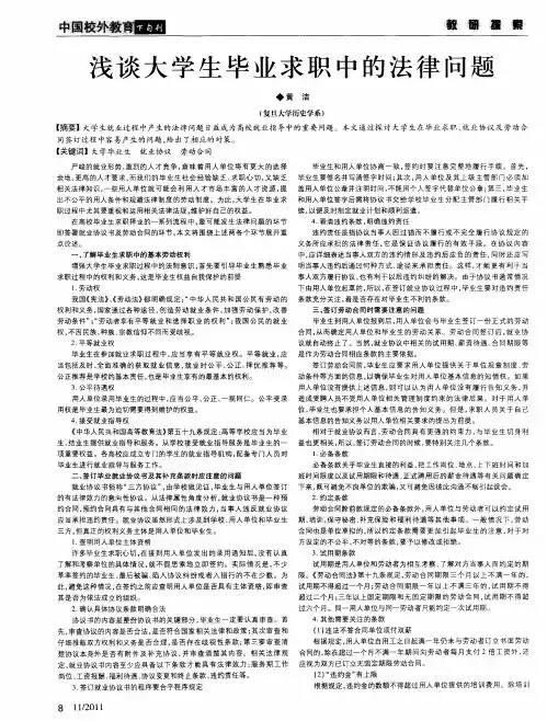 浅谈大学生毕业求职中的法律问题