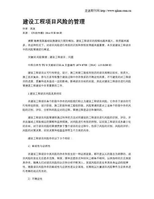 建设工程项目风险的管理
