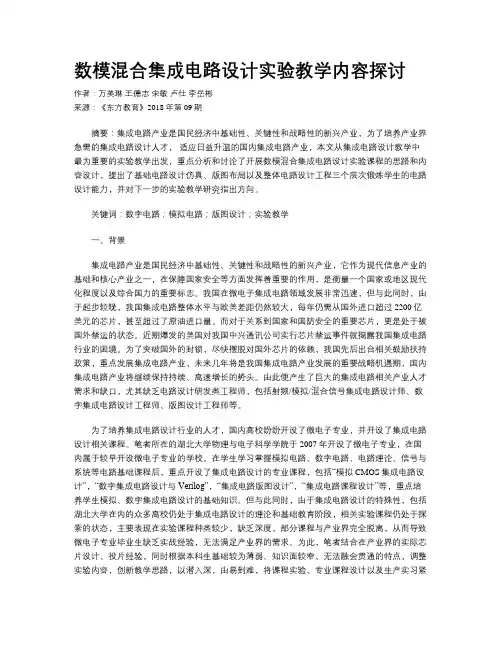 数模混合集成电路设计实验教学内容探讨
