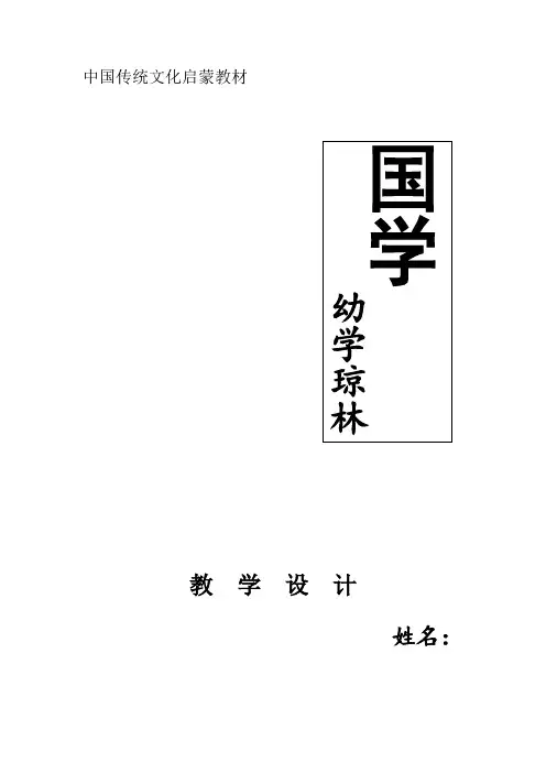 中国传统文化启蒙教材-国学教案