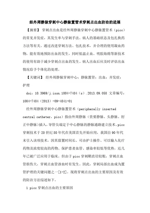 经外周静脉穿刺中心静脉置管术穿刺点出血防治的进展