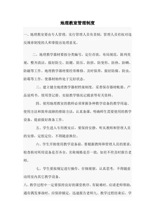 地理教室管理制度