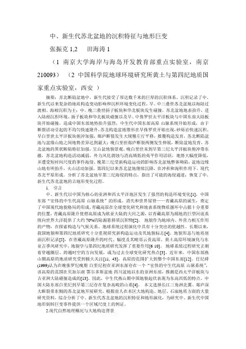 中新生代苏北盆地的沉积特征与地形巨变