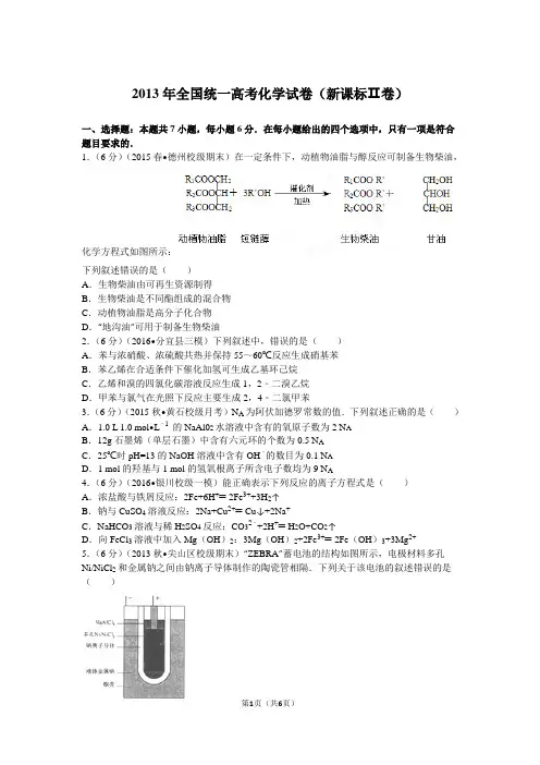2013年全国统一高考化学试卷(新课标ⅱ卷)