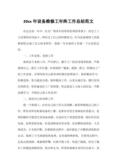 2020年设备维修工年终工作总结模板